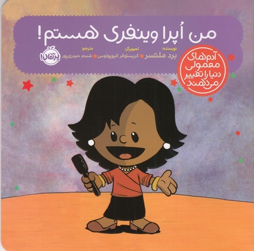 کتاب آدم‌های معمولی دنیا را تغییر می‌دهند: من اپرا وینفری هستم نشر پرتقال