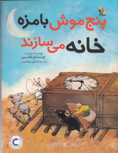 کتاب پنج موش بامزه خانه می‌سازند نشر مبتکران، میچکا