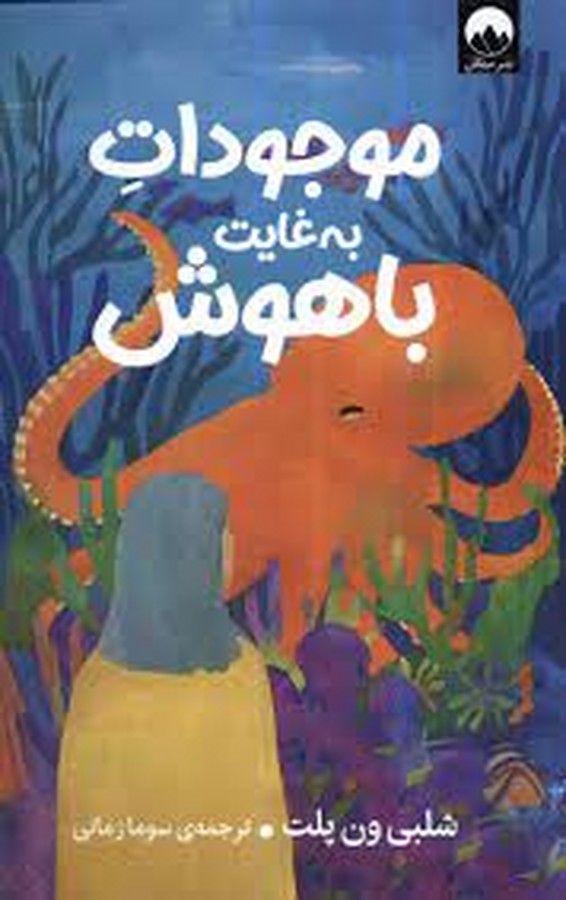 کتاب موجودات به غایت باهوش  نشر میلکان