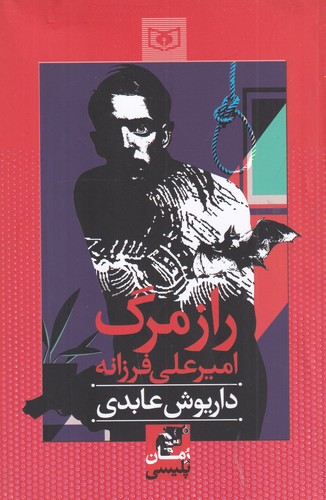 کتاب راز مرگ امیر علی فرزانه نشر قدیانی