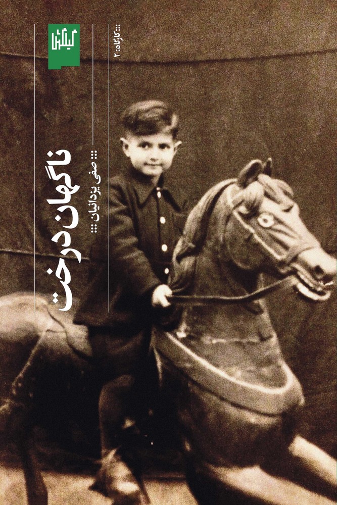 کتاب ناگهان درخت نشرچشمه، گیلگمش