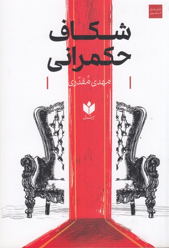 کتاب شکاف حکمرانی نشر شرق