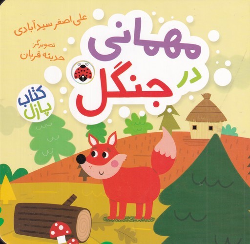 کتاب کتاب پازل: مهمانی در جنگل نشر شهر قلم