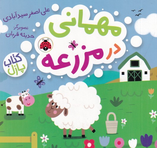 کتاب کتاب پازل: مهمانی در مزرعه نشر شهر قلم