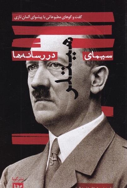 کتاب سیمای هیتلر در رسانه‌‎ها  نشر گویا