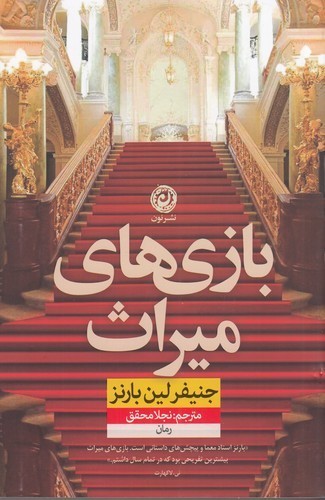 کتاب بازی‌های میراث نشر نون