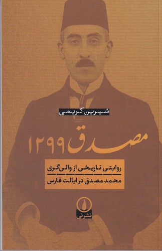 کتاب مصدق 1299: روایتی  تاریخی از والی‌گری محمد مصدق در ایالت فارس نشر نی