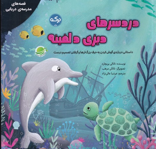 کتاب قصه‌های مدرسه دریایی: دردسرهای دیزی دلفینه نشر برکه