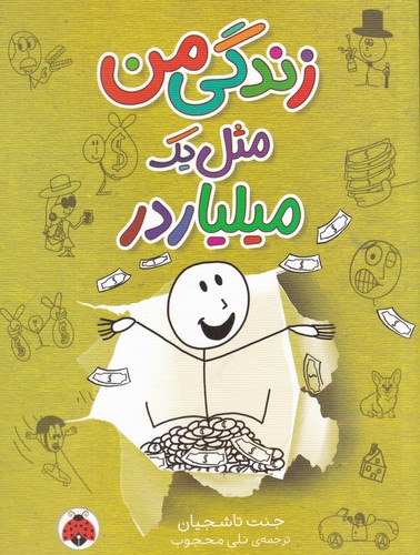 کتاب زندگی من مثل یک میلیاردر نشر شهر قلم