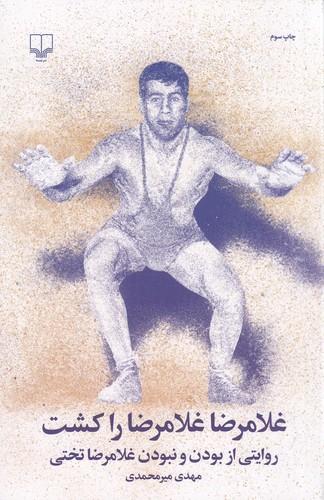 کتاب غلامرضا غلامرضا را کشت: روایتی از بودن و نبودن غلامرضا تختی نشرچشمه کتاب غلامرضا غلامرضا را کشت: روایتی از بودن و نبودن غلامرضا تختی نشرچشمه