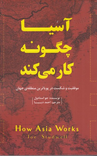 کتاب آسیا چگونه کار می‌کند: موفقیت و شکست در پویاترین منطقه جهان نشر جیحون، اژدهای طلایی