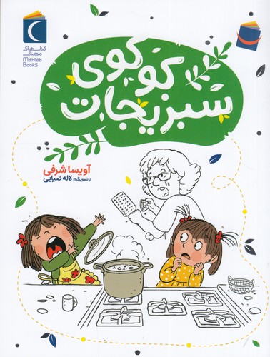 کتاب کوکوی سبزیجات نشر محراب قلم کتاب کوکوی سبزیجات نشر محراب قلم