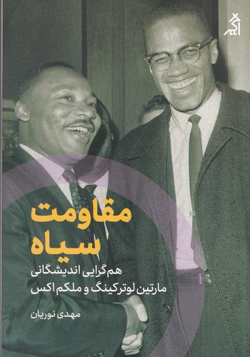 کتاب مقاومت سیاه: هم‌گرایی اندیشگانی  نشر شهر قلم، اگر