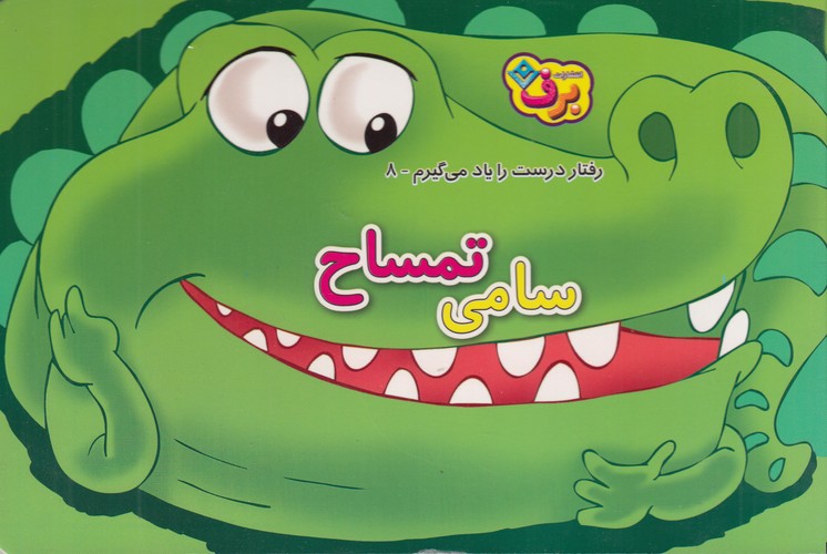کتاب رفتار درست را یاد می‌گیرم 8: سامی تمساح نشر برف