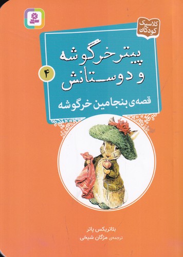 کتاب پیتر خرگوشه و دوستانش 4: قصه‌ی بنیامین خرگوشه نشر قدیانی