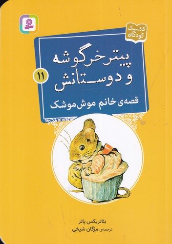 کتاب پیتر خرگوشه و دوستانش 11: قصه‎ی خانم موش موشک نشر قدیانی