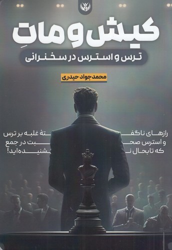 کتاب کیش و مات: ترس و استرس در سخنرانی نشر سخنوران