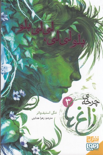 کتاب چرخه‌ی زاغ‌ها 3: بلو لی لی، لی لی بلو نشر هوپا، برج