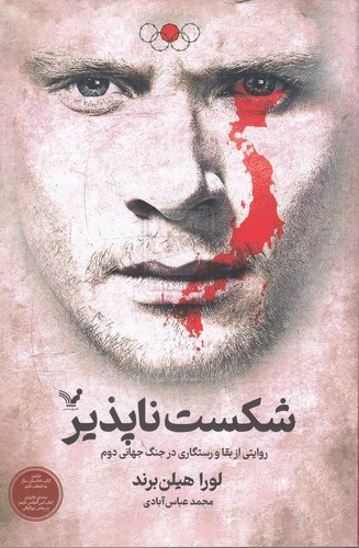 کتاب شکست‌ناپذیر: روایتی از بقا و رستگاری در جنگ جهانی دوم نشر کتابسرای تندیس