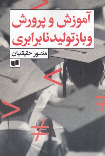 کتاب آموزش و پرورش و بازتولید نابرابری نشر افکار