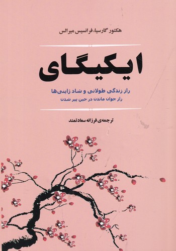 کتاب ایکیگای: راز زندگی طولانی و شاد ژاپنی‌ها نشر جامی