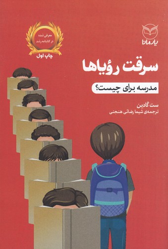 کتاب سرقت رویاها: مدرسه برای چیست؟ نشر یار مانا