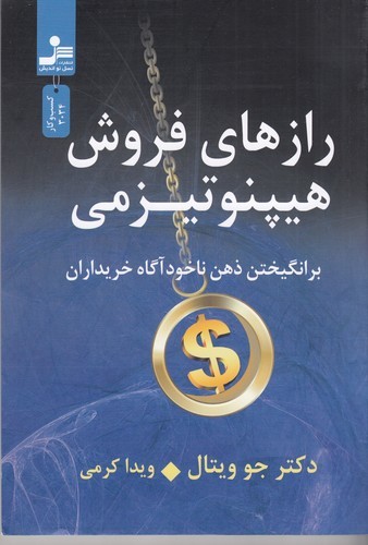 کتاب رازهای فروش هیپنوتیزمی: برانگیختن ذهن ناخودآگاه خریداران نشر نسل نواندیش