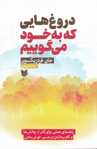 کتاب دروغ‌هایی که به خود می‌گوییم: راهنمای عملی برای گذر از چالش‌ها و گام برداشتن در مسیر خوش‌بختی نشر آرایان