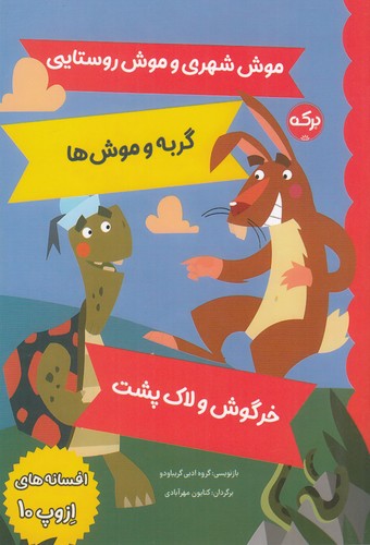 کتاب افسانه‌های ازوپ 10 نشر برکه