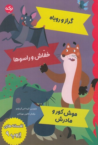 کتاب افسانه‌های ازوپ 9 نشر برکه