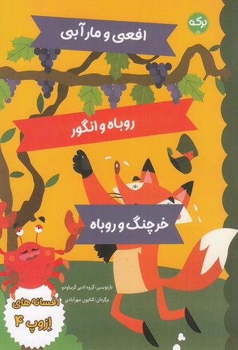 کتاب افسانه‌های ازوپ 4 نشر برکه