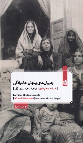 کتاب جریان‌های پنهان خانوادگی نشر بیدگل