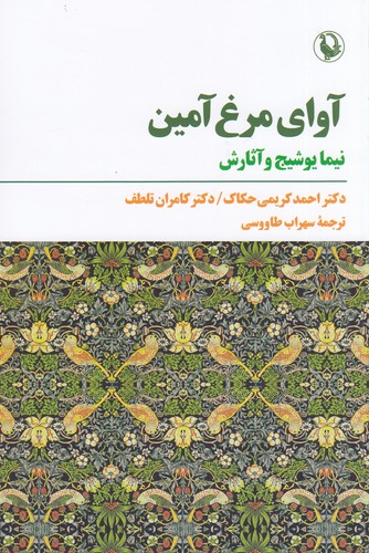 کتاب آوای مرغ آمین  نشر مروارید