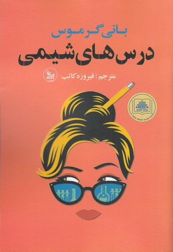 کتاب درس‌های شیمی نشر چلچله