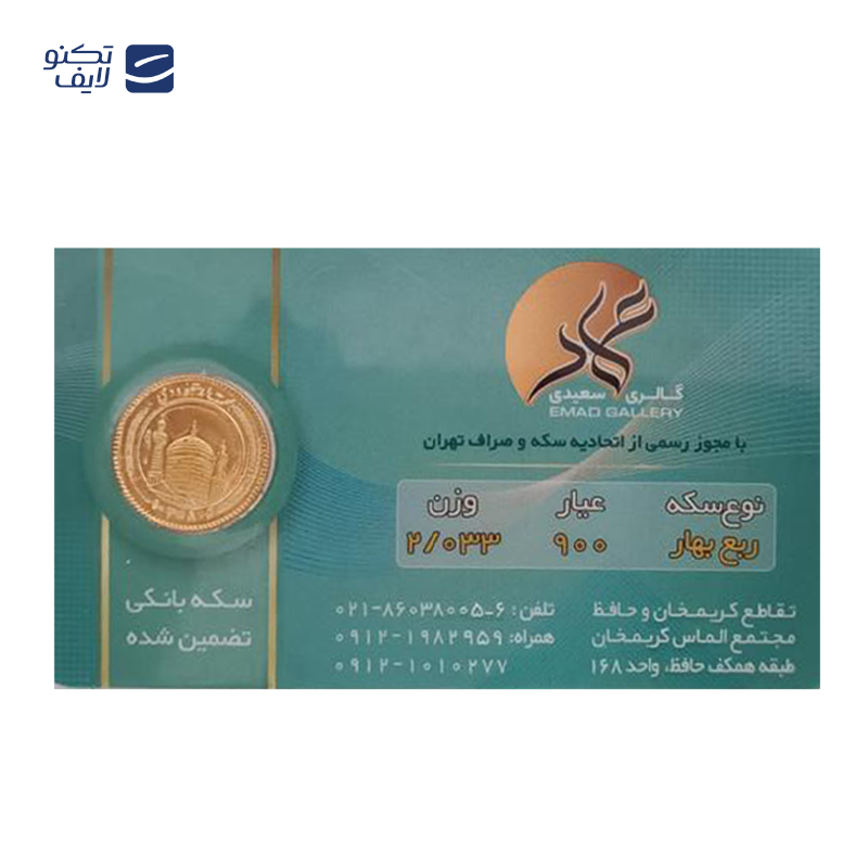 gallery-ربع سکه بهار آزادی بانکی طرح جدید گالری هدیه copy.png