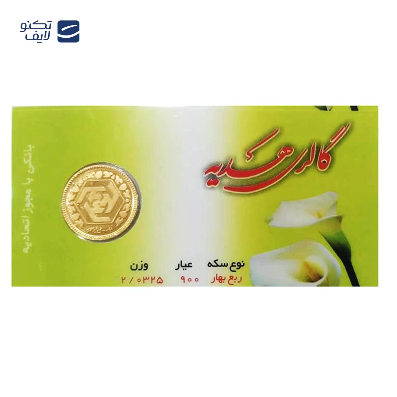 gallery-ربع سکه بهار آزادی بانکی طرح جدید عماد کد 01-gallery-0-TLP-106386_d7cfab93-44c4-466b-a663-cfc08f82ee9b.webp