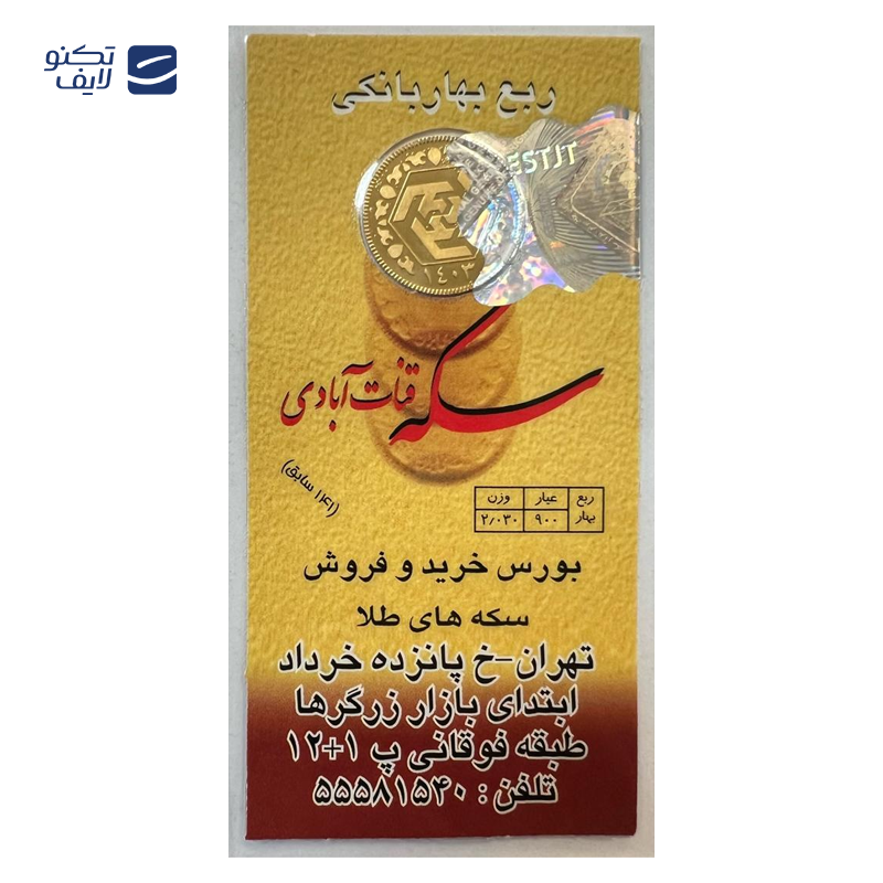 gallery-ربع سکه بهار آزادی بانکی طرح جدید 1403 سکه قنات آبادی copy.png