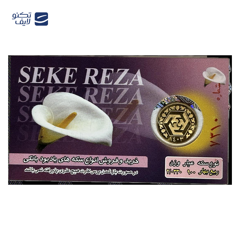 gallery-ربع سکه بهار آزادی بانکی طرح جدید 1403 سکه رضا copy.png