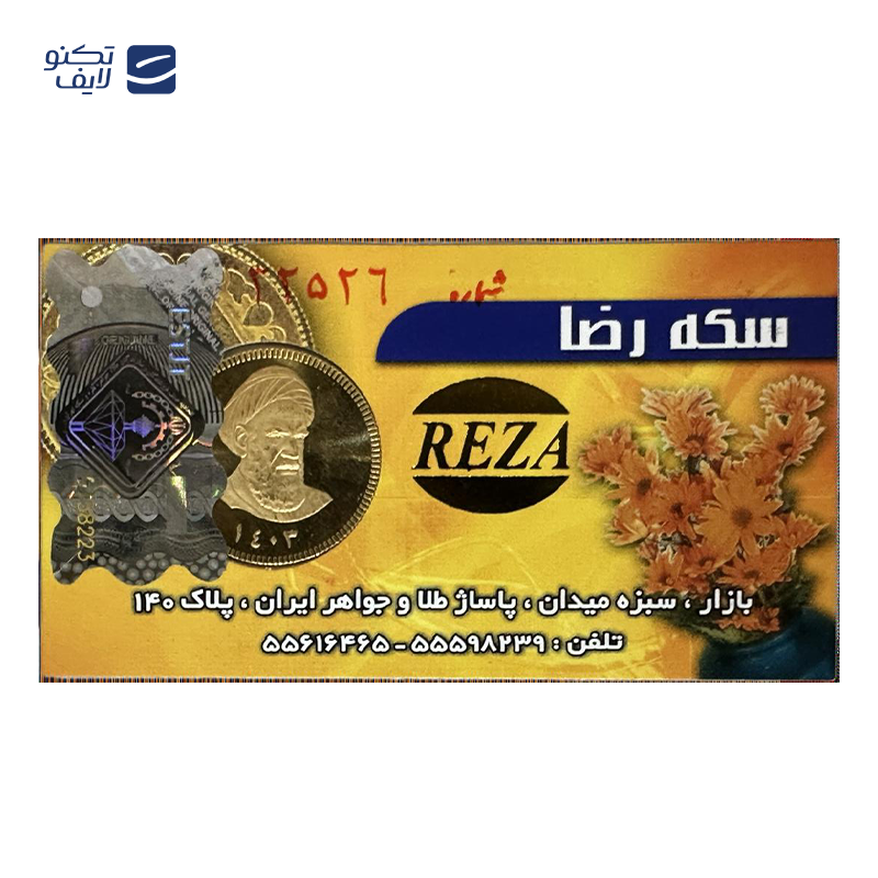 gallery-تمام سکه بهار آزادی بانکی طرح جدید 1403 سکه رضا copy.png