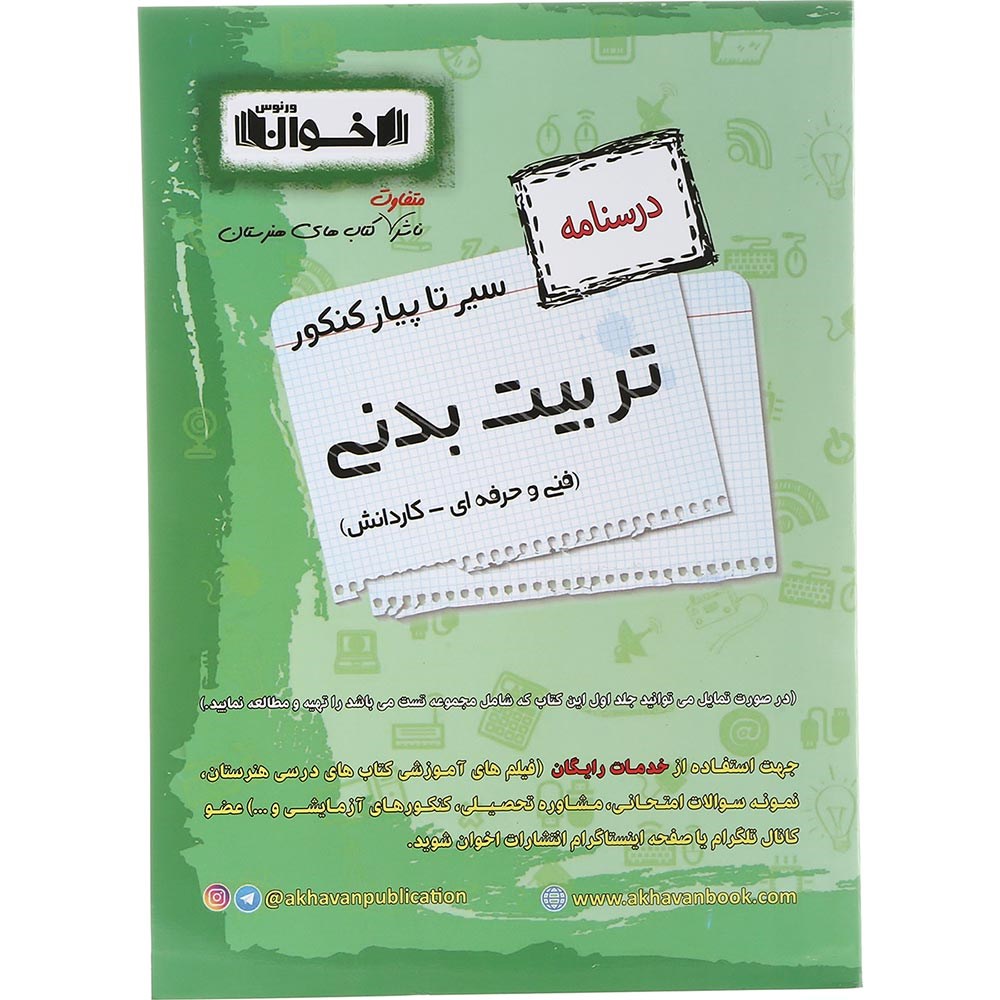 کتاب تربیت بدنی جامع کنکور 1404 سری سیر تا پیاز جلد 2 انتشارات اخوان ورنوس سال چاپ 1403