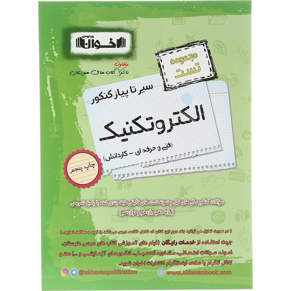 کتاب الکتروتکنیک جامع کنکور 1404 سری سیر تا پیاز جلد 1 انتشارات اخوان ورنوس سال چاپ 1403