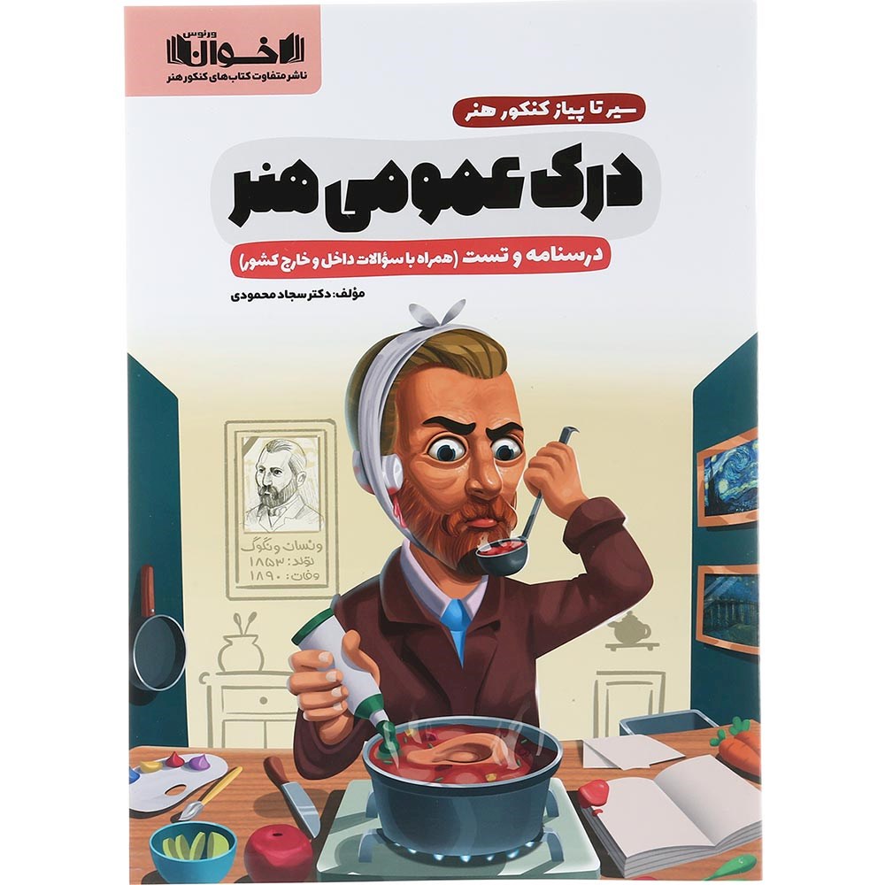 کتاب درک عمومی جامع کنکور 1404 هنر سری سیر تا پیاز انتشارات اخوان ورنوس سال چاپ 1403