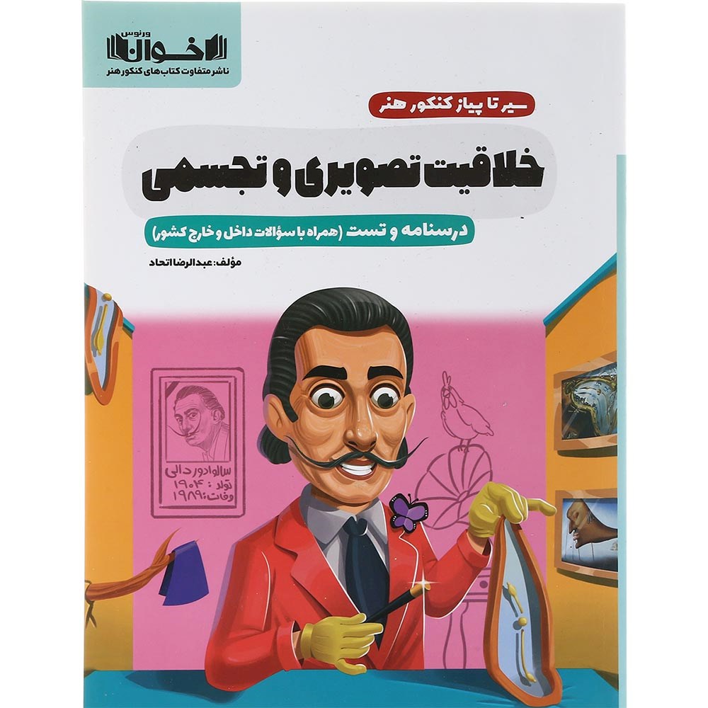 کتاب خلاقیت تصویری و تجسمی جامع کنکور 1404 هنر سری سیر تا پیاز انتشارات اخوان ورنوس سال چاپ 1403