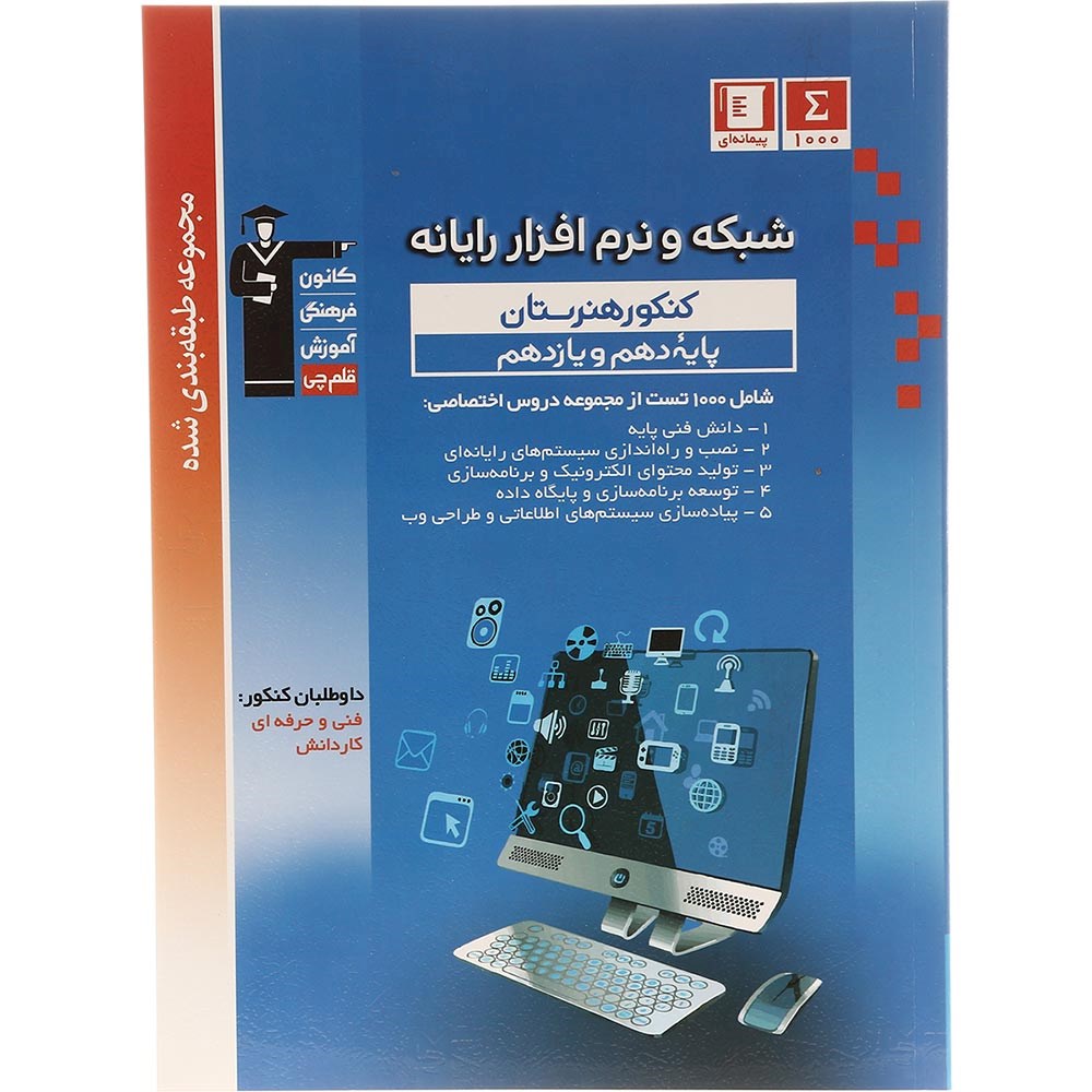 کتاب شبکه و نرم افزار رایانه پایه کنکور فنی و حرفه ای سری طبقه بندی شده انتشارات کانون فرهنگی آموزش سال چاپ 1403
