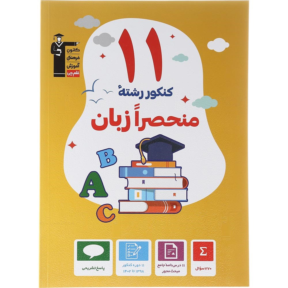 کتاب 11 کنکور منحصرا زبان کانون فرهنگی آموزش سال چاپ 1403