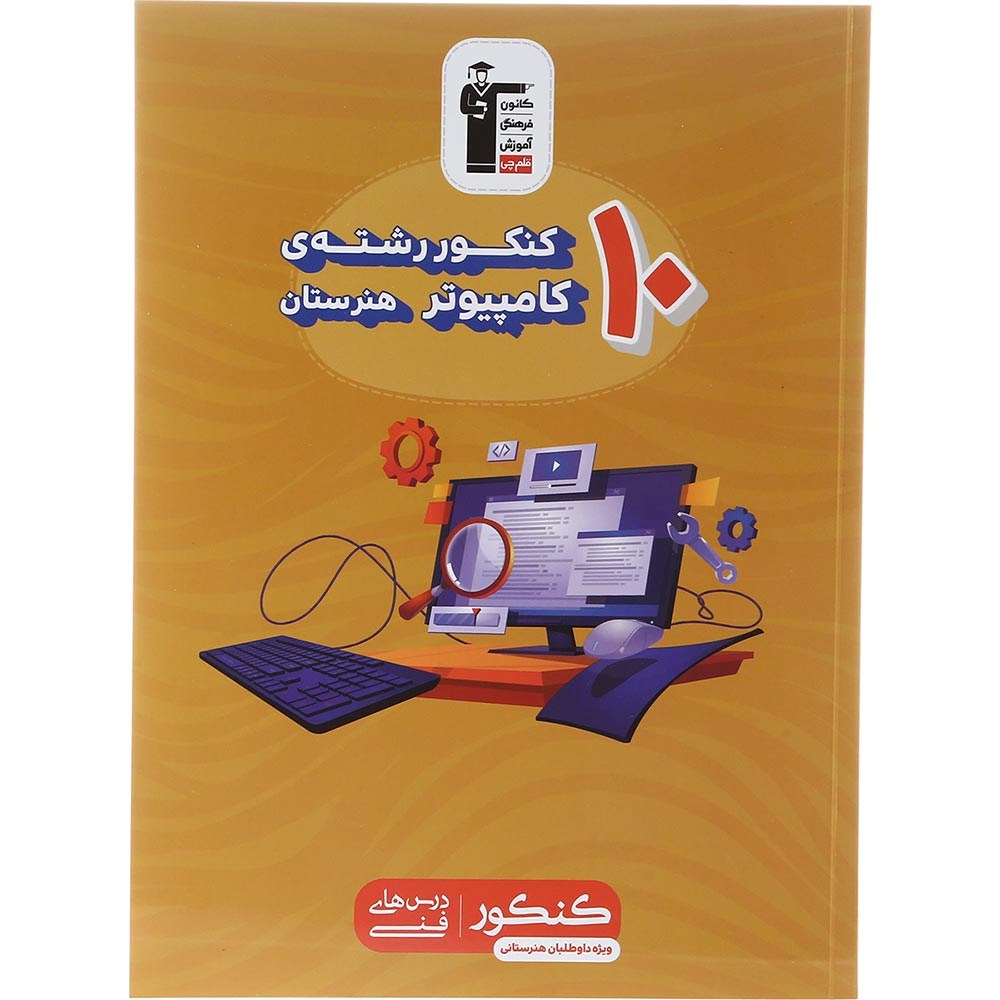 کتاب 10 کنکور رشته کامپیوتر هنرستان کانون فرهنگی آموزش سال چاپ 1403