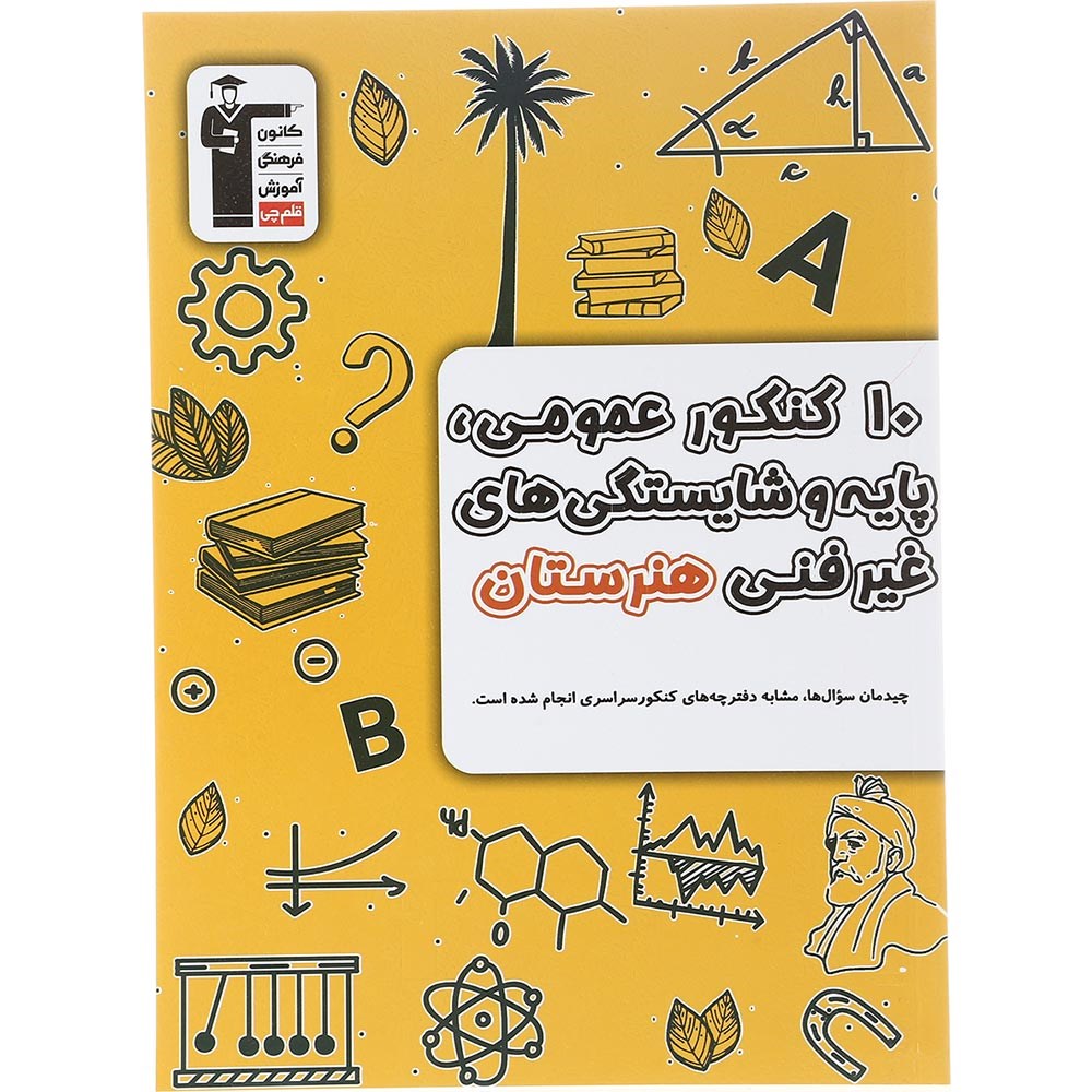 کتاب 10 کنکور عمومی پایه و شایستگی های غیر فنی هنرستان کانون فرهنگی آموزش سال چاپ 1403