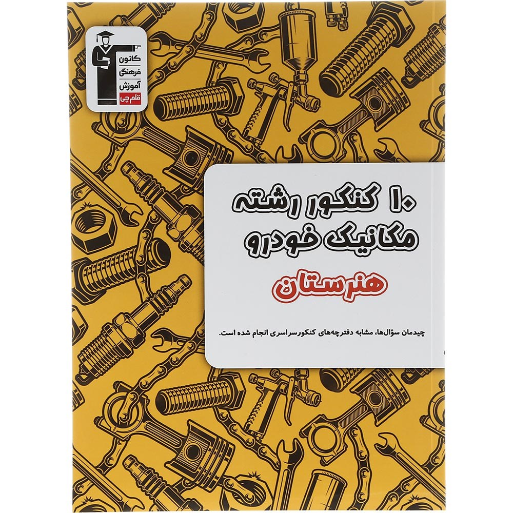 کتاب 10 کنکور مکانیک خودرو هنرستان انتشارات کانون فرهنگی آموزش سال چاپ 1403