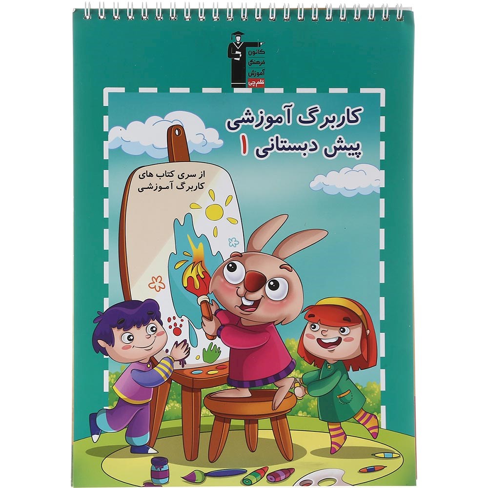 کتاب کاربرگ آموزشی پیش دبستانی جلد 1 انتشارات کانون فرهنگی آموزش سال چاپ 1403
