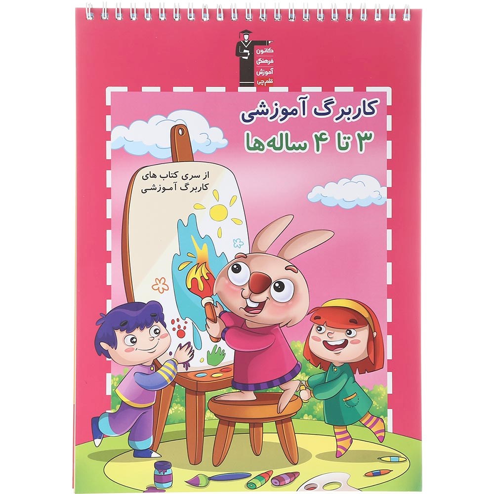 کتاب کاربرگ آموزشی 3 تا 4 ساله ها انتشارات کانون فرهنگی آموزش سال چاپ 1403